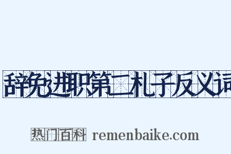 辞免进职第二札子反义词是什么意思的图片